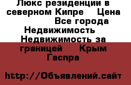 Люкс резиденции в северном Кипре. › Цена ­ 68 000 - Все города Недвижимость » Недвижимость за границей   . Крым,Гаспра